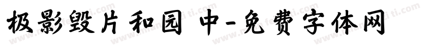 极影毁片和园 中字体转换